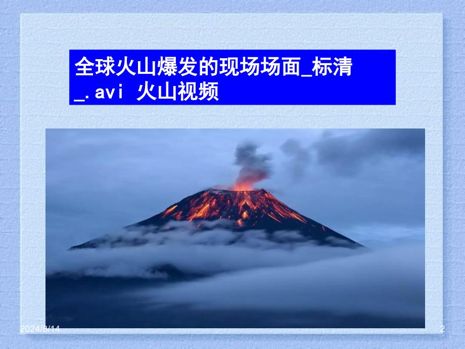 火山与地震精品文档资料_第2页