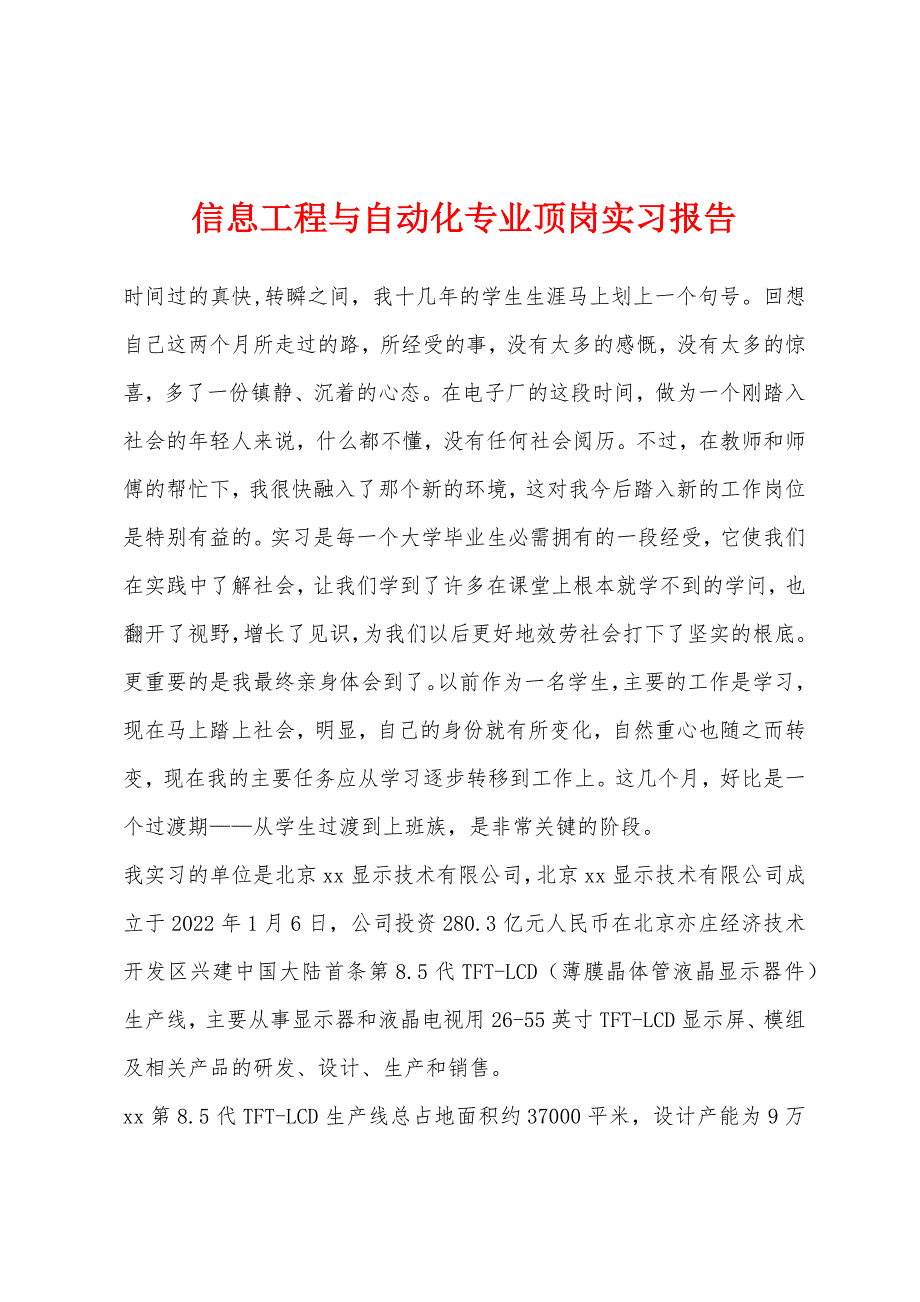 信息工程与自动化专业顶岗实习报告.docx_第1页