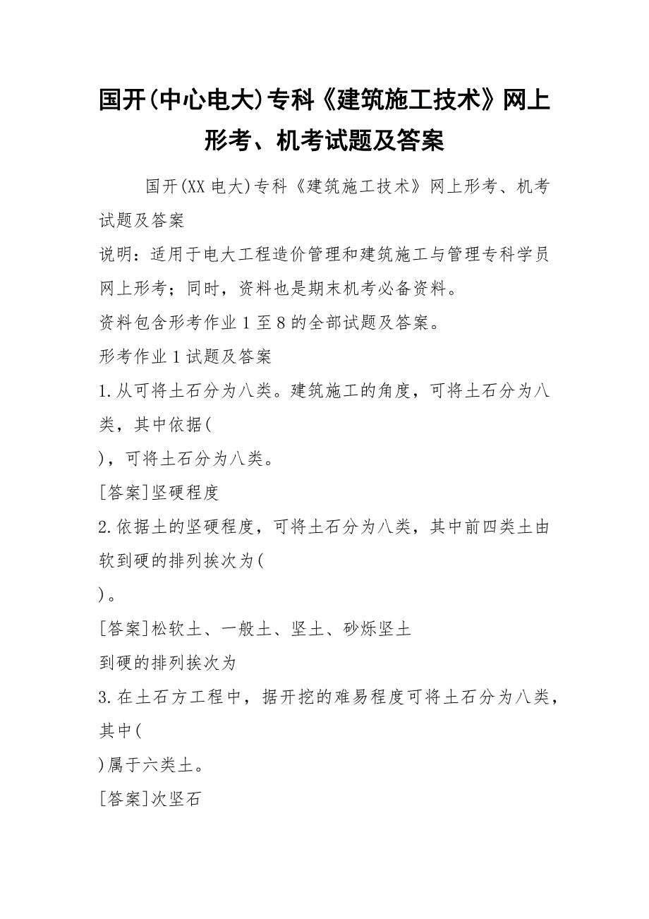 国开(中心电大)专科《建筑施工技术》网上形考、机考试题及答案_第1页