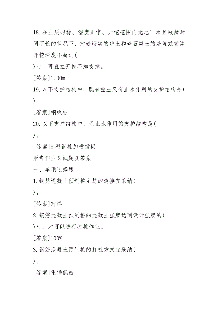 国开(中心电大)专科《建筑施工技术》网上形考、机考试题及答案_第4页