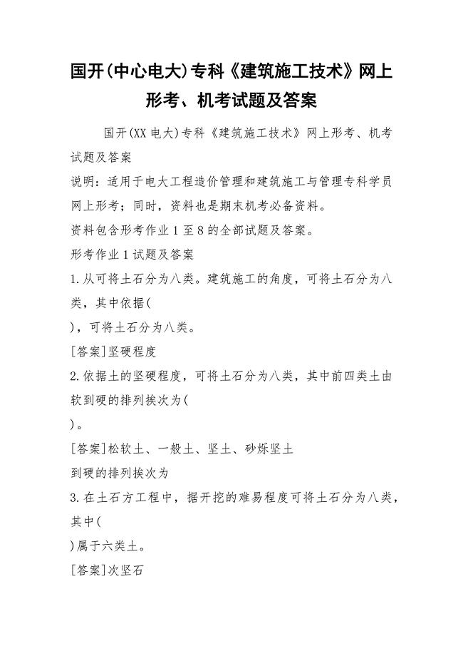 国开(中心电大)专科《建筑施工技术》网上形考、机考试题及答案
