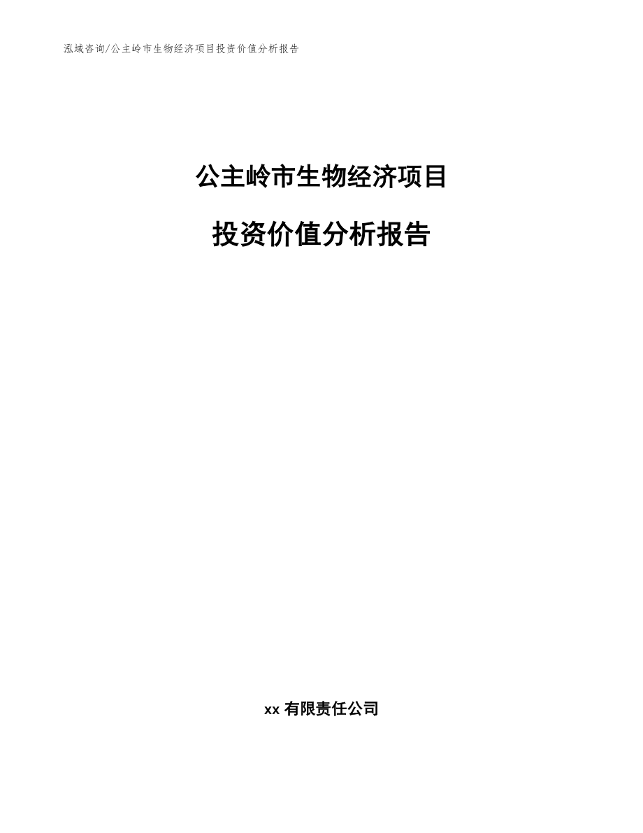 公主岭市生物经济项目投资价值分析报告（参考模板）_第1页