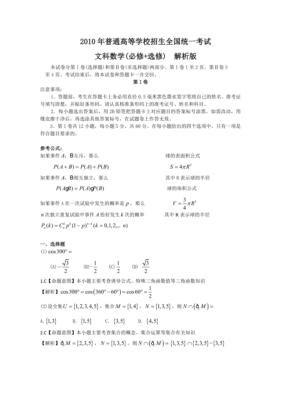 2010年高考试题——数学文（全国卷I）（解析版）.doc_第1页