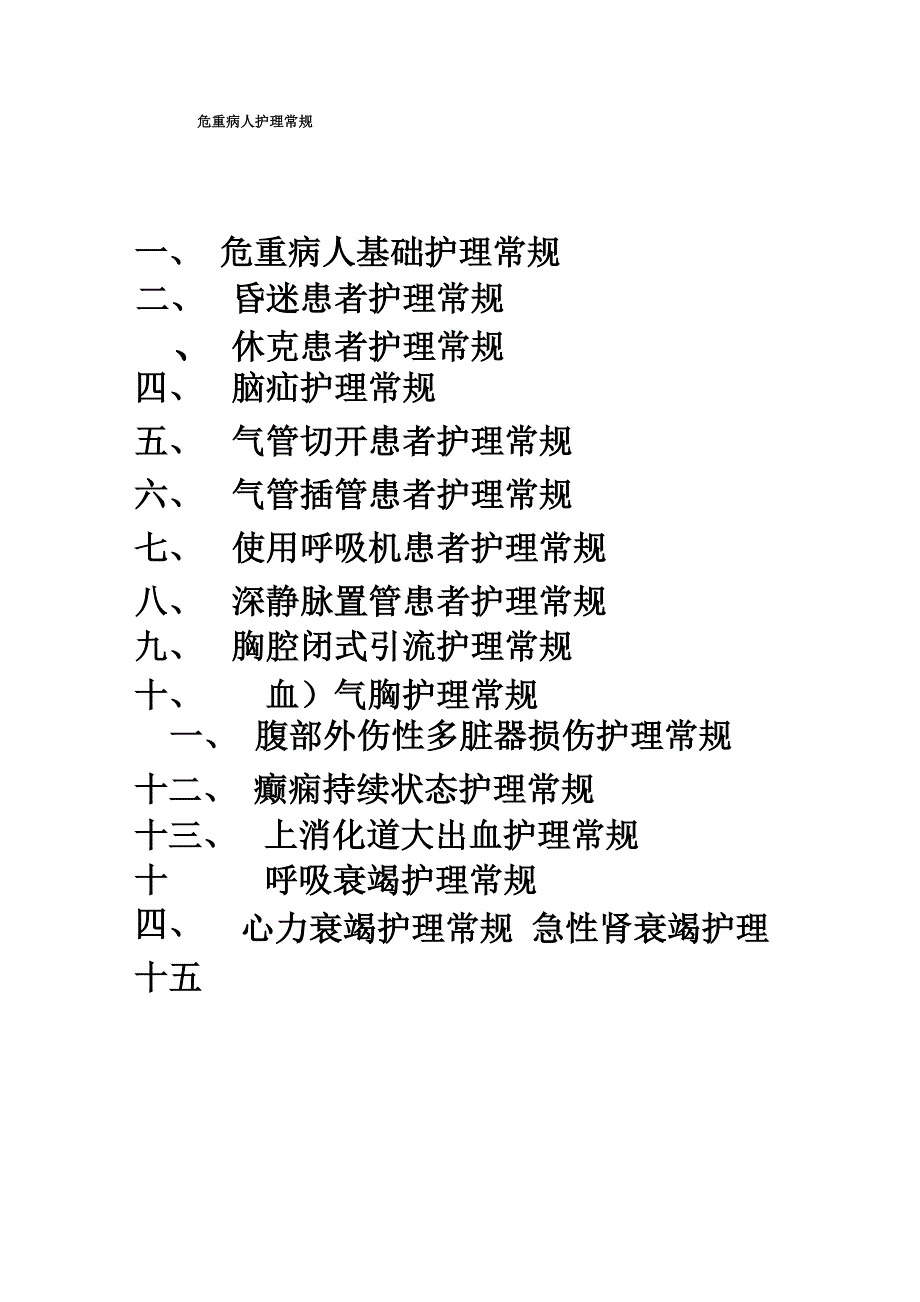 危重病人护理学常规_第1页