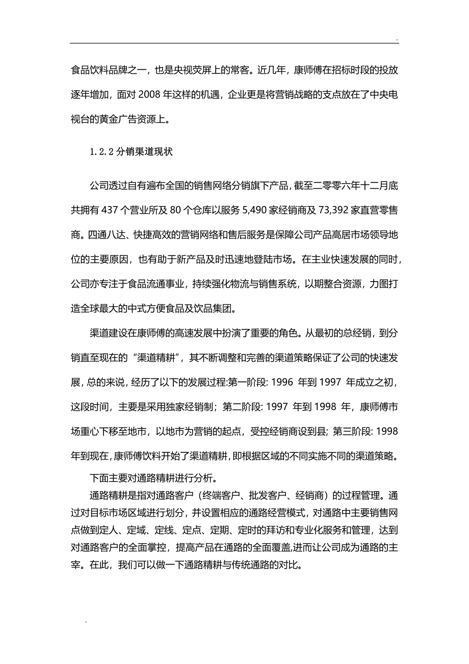 康师傅的渠道模式分析_第3页