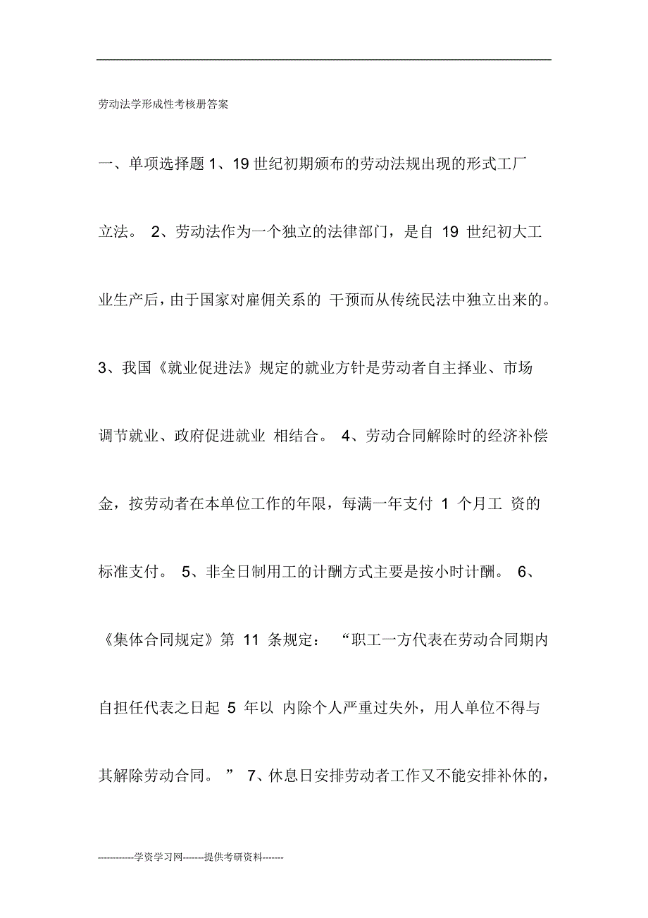 电大劳动合同法形成性考核册答案.doc_第1页