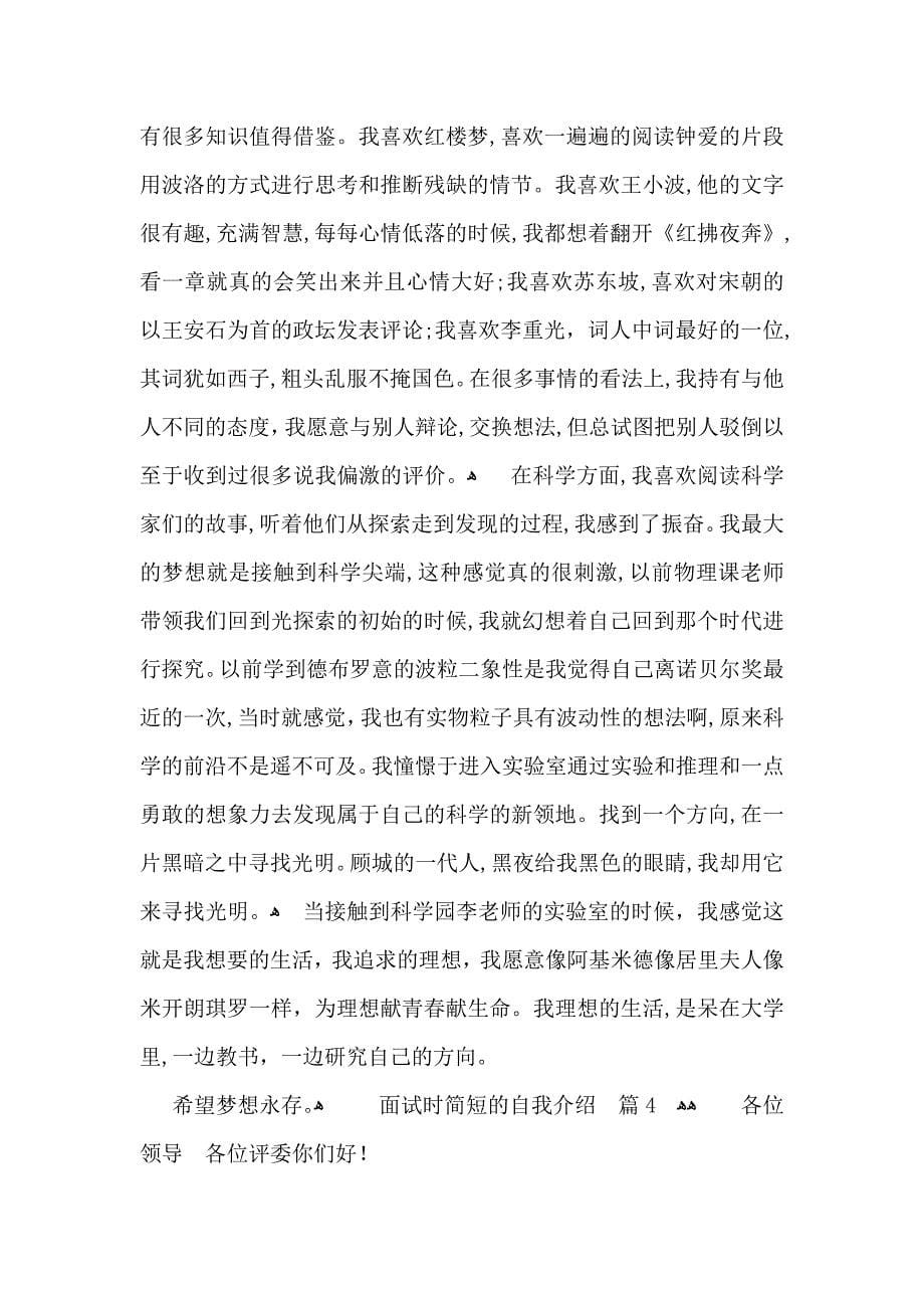 必备面试时简短的自我介绍模板锦集七篇_第5页