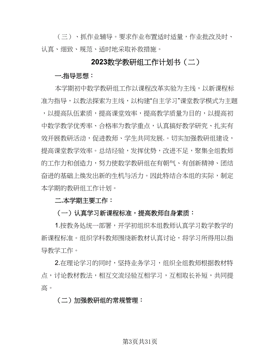 2023数学教研组工作计划书（九篇）_第3页