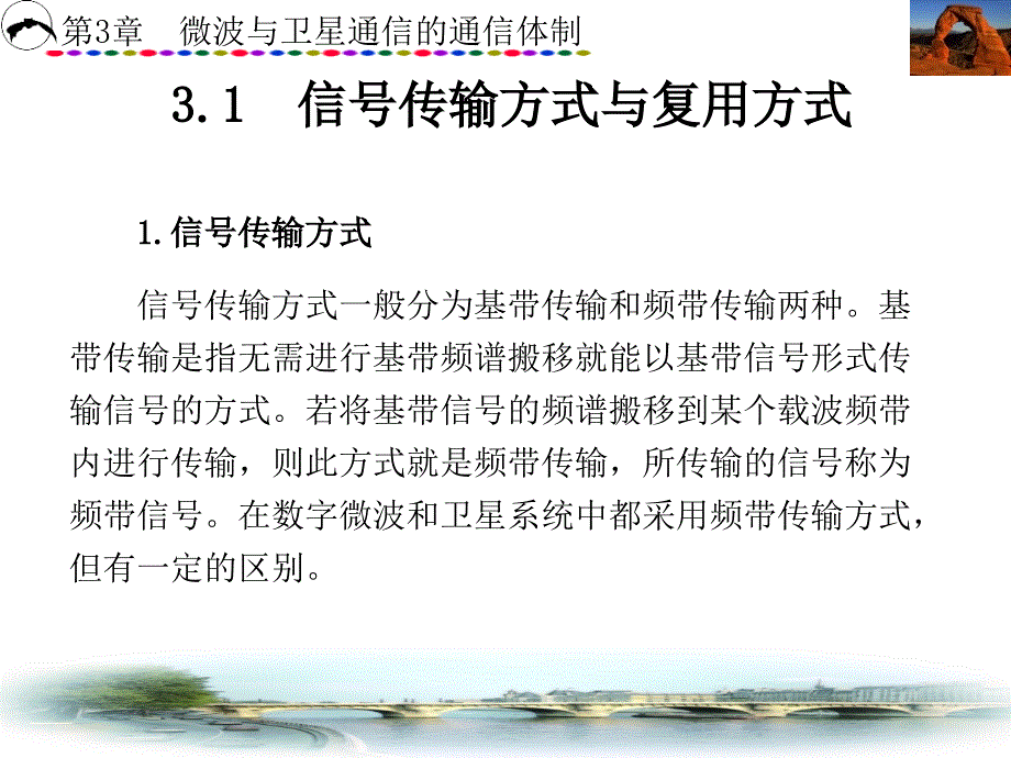 微波与卫星通信第3章微波与卫星通信的通信体制课件_第2页