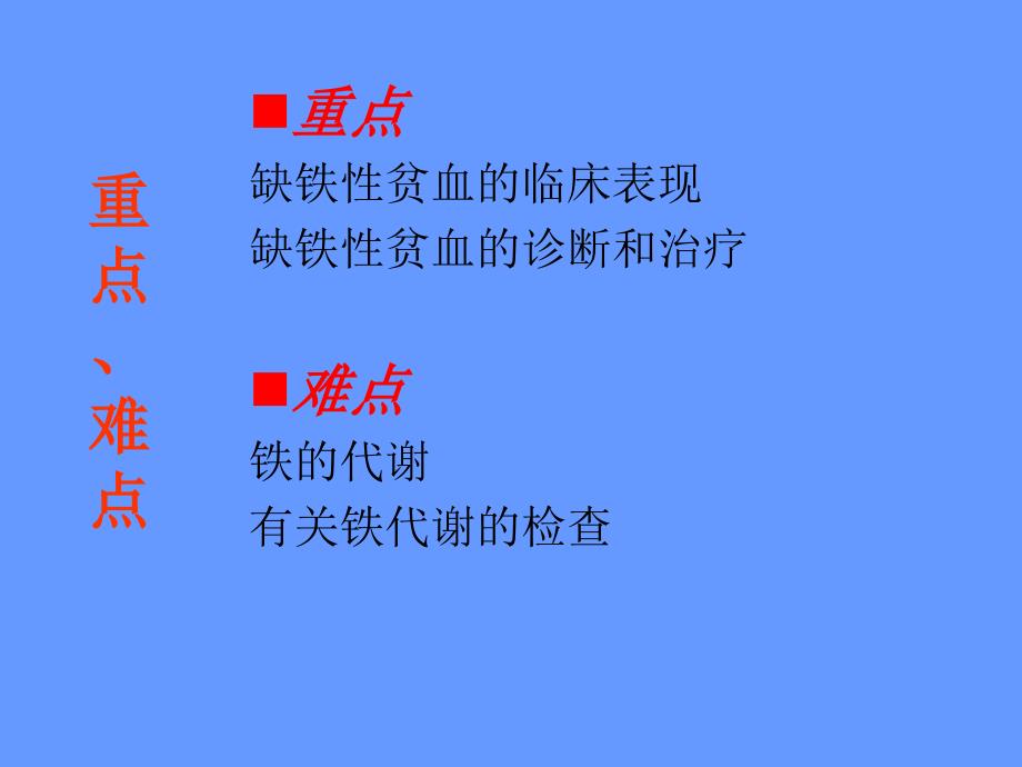 小儿造血及血象特点、小儿贫血概述课件_第3页