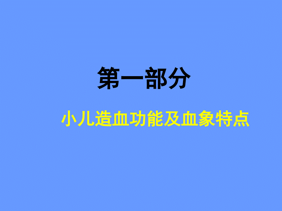 小儿造血及血象特点、小儿贫血概述课件_第4页