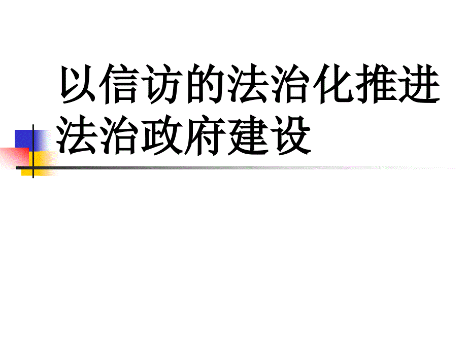 以信访的法治化推进法治政府建设_第1页