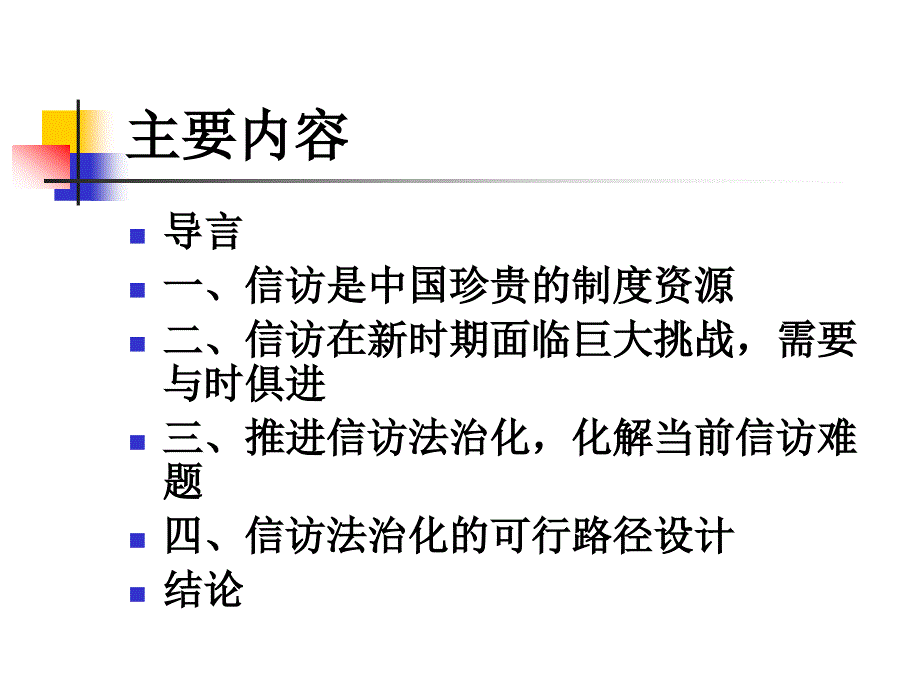 以信访的法治化推进法治政府建设_第2页