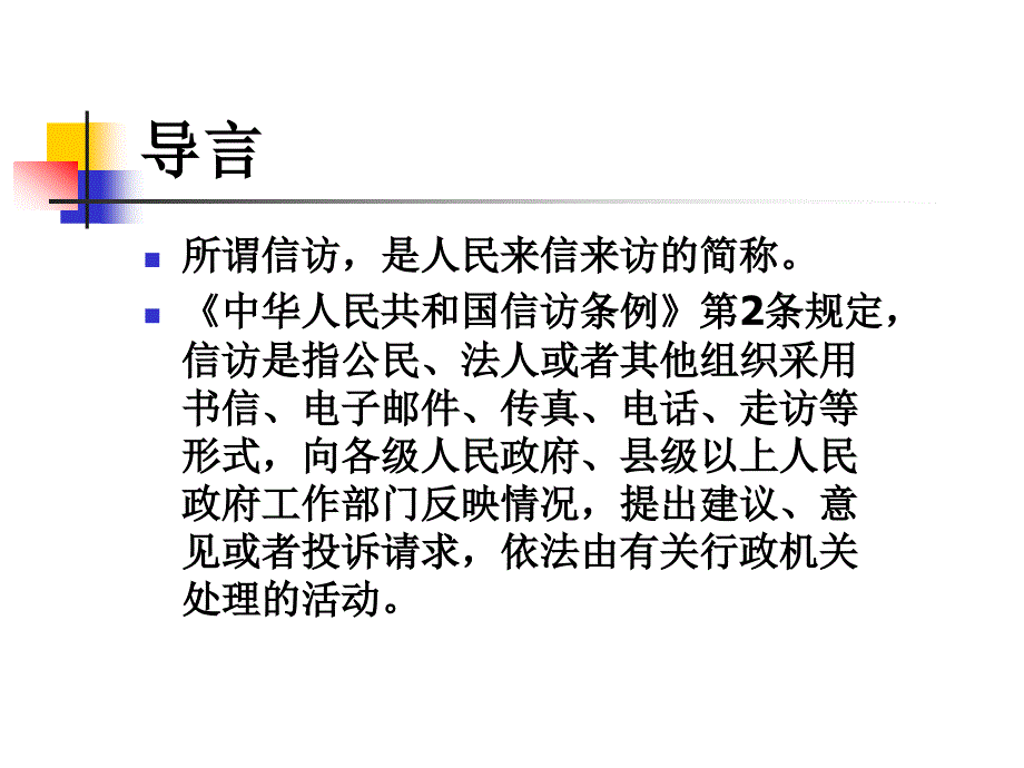 以信访的法治化推进法治政府建设_第3页