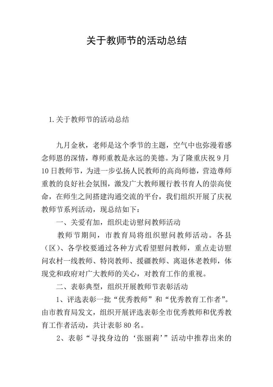 关于教师节的活动总结.doc_第1页