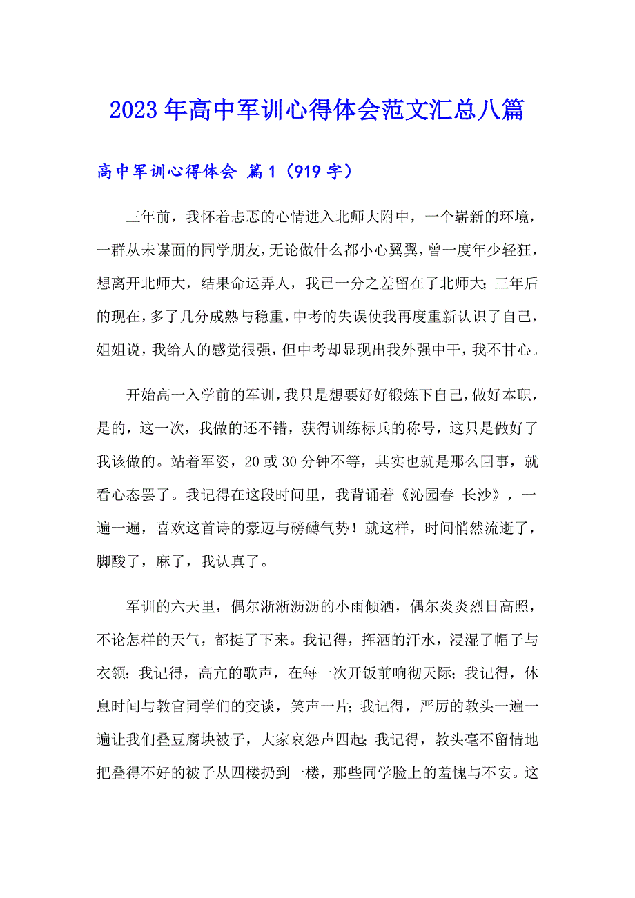 （模板）2023年高中军训心得体会范文汇总八篇_第1页