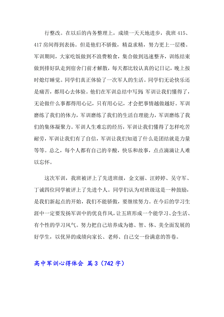 （模板）2023年高中军训心得体会范文汇总八篇_第3页