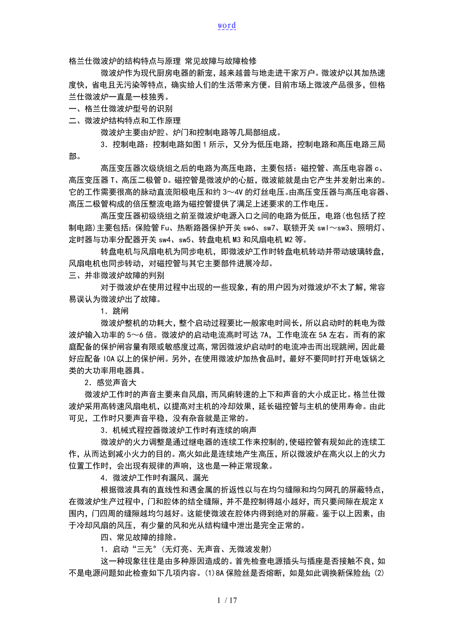 微波炉原理及维修(含电路图)_第1页