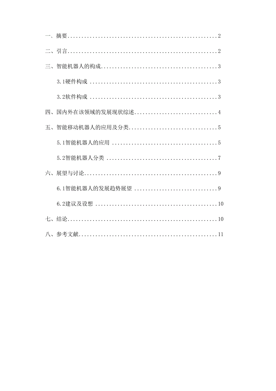 智能移动机器人的现状与发展论文 2_第2页