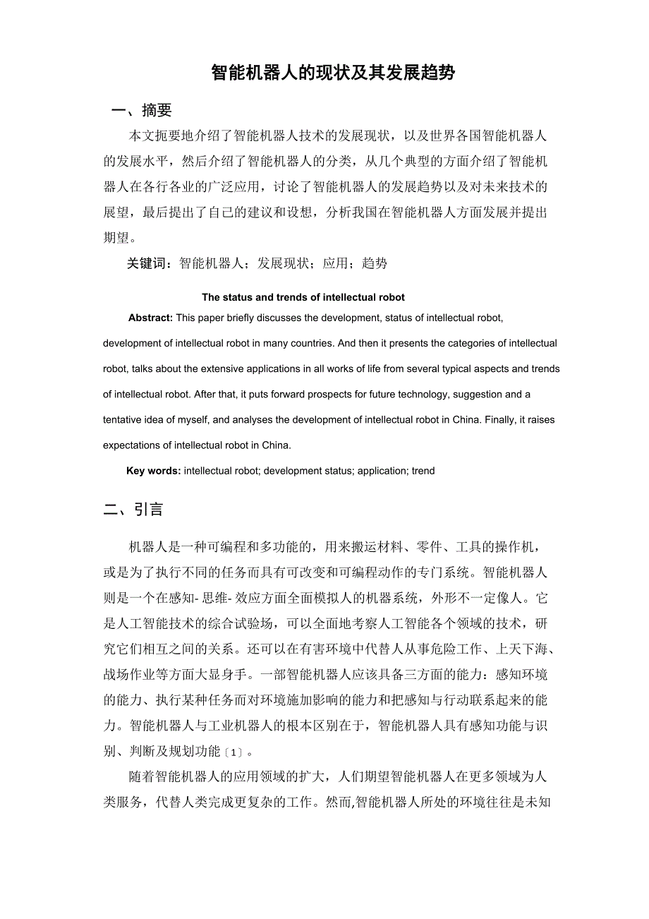 智能移动机器人的现状与发展论文 2_第3页