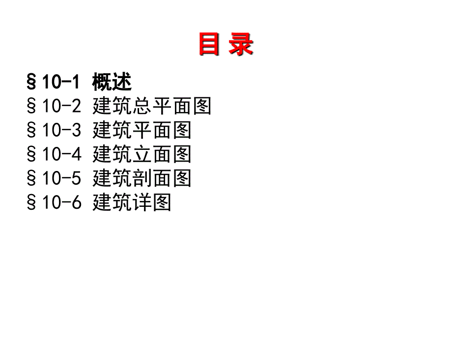 土木工程制图：第10章建筑施工图_第2页