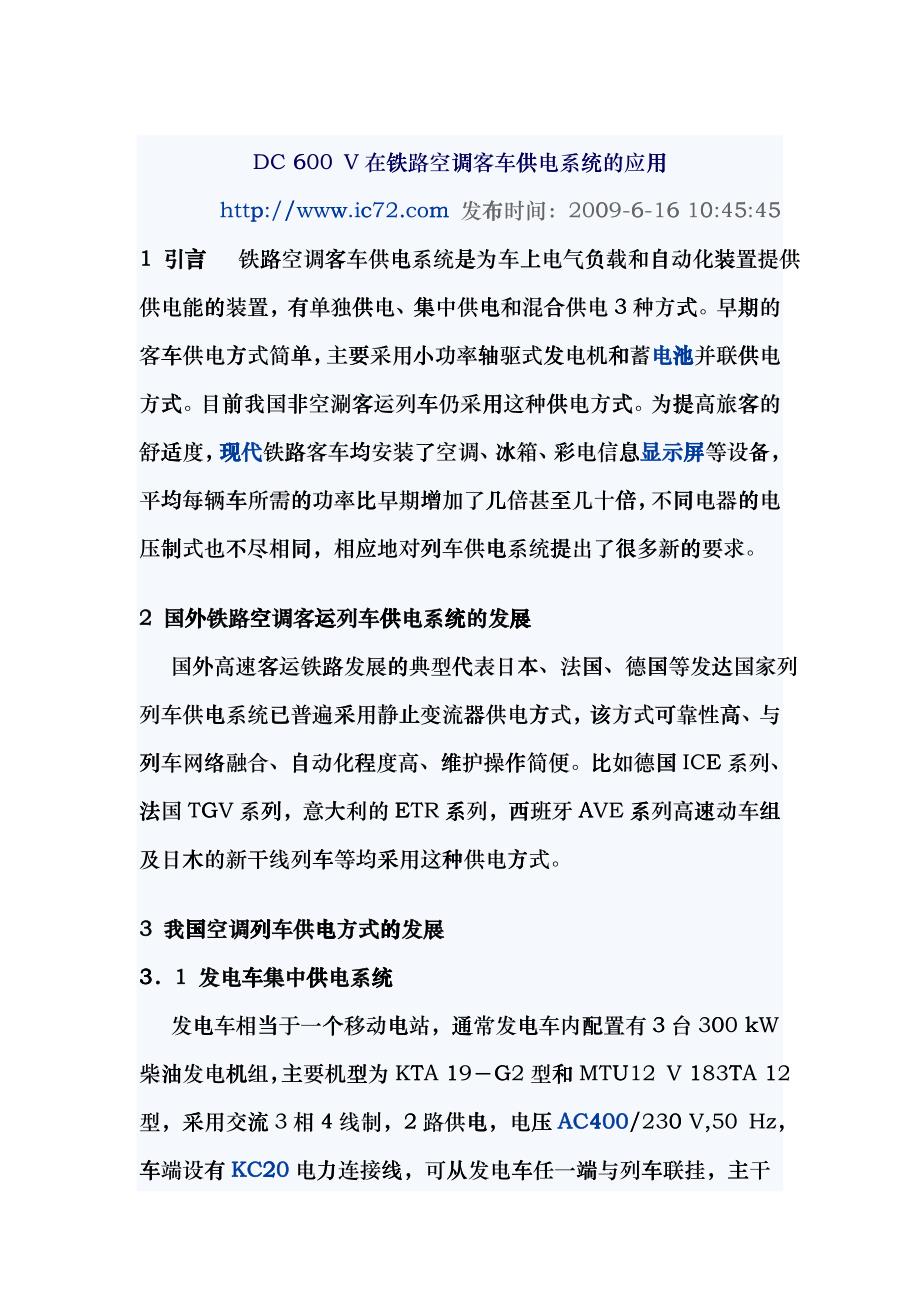 DC 600 V在铁路空调客车供电系统的应用ohh_第1页