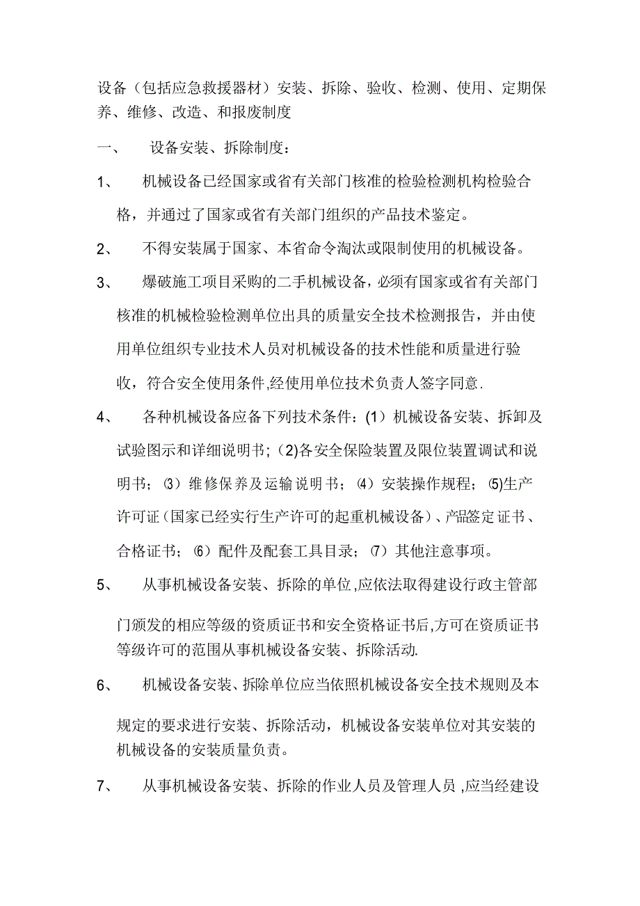 设备(包括应急救援器材)安装、拆除、验收、检测、使用、定期保养、维修、改造、和报废制度_第1页