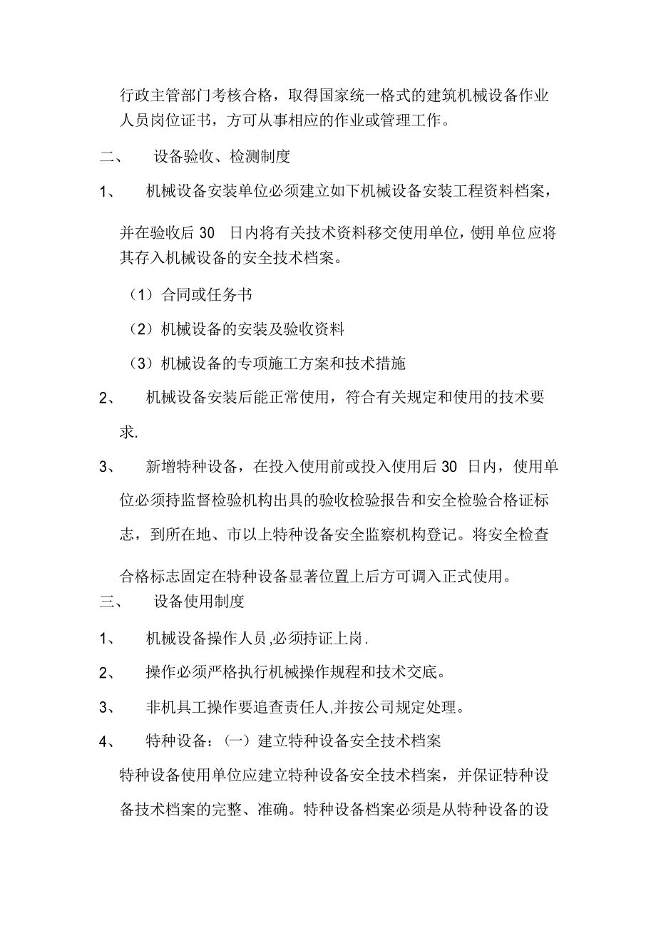 设备(包括应急救援器材)安装、拆除、验收、检测、使用、定期保养、维修、改造、和报废制度_第2页