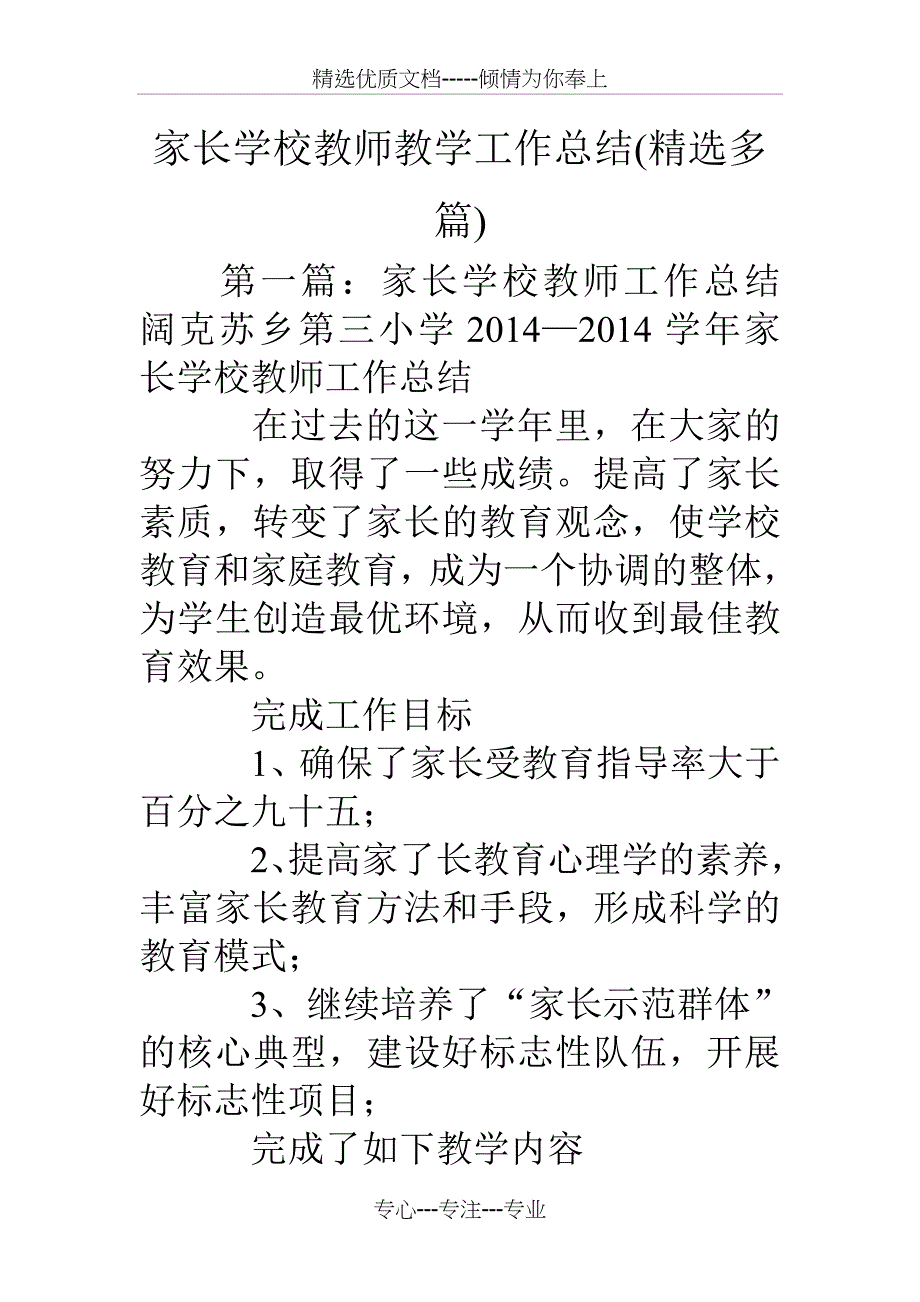 家长学校教师教学工作总结_第1页