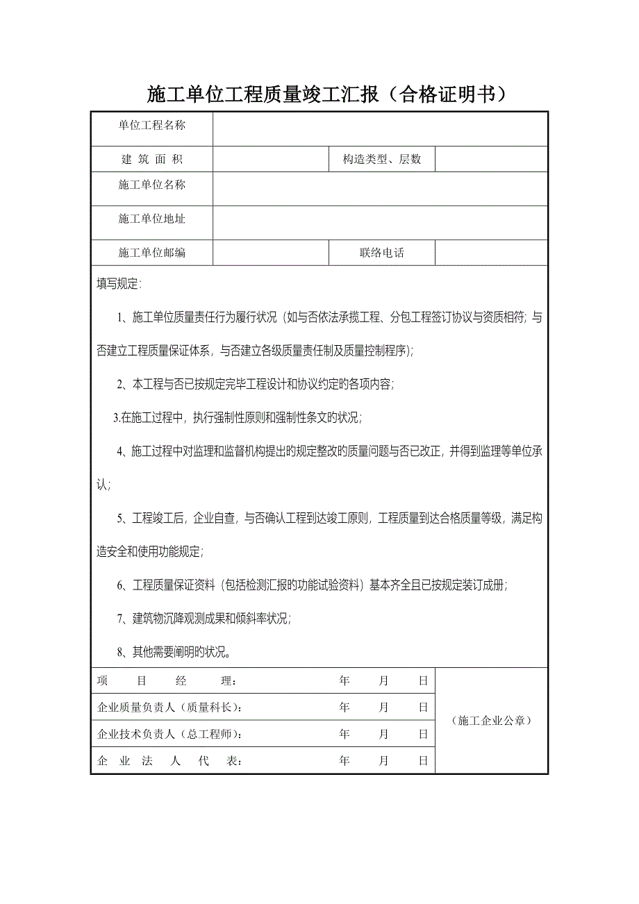 单位工程质量竣工报告五大报告竣工备案表_第1页