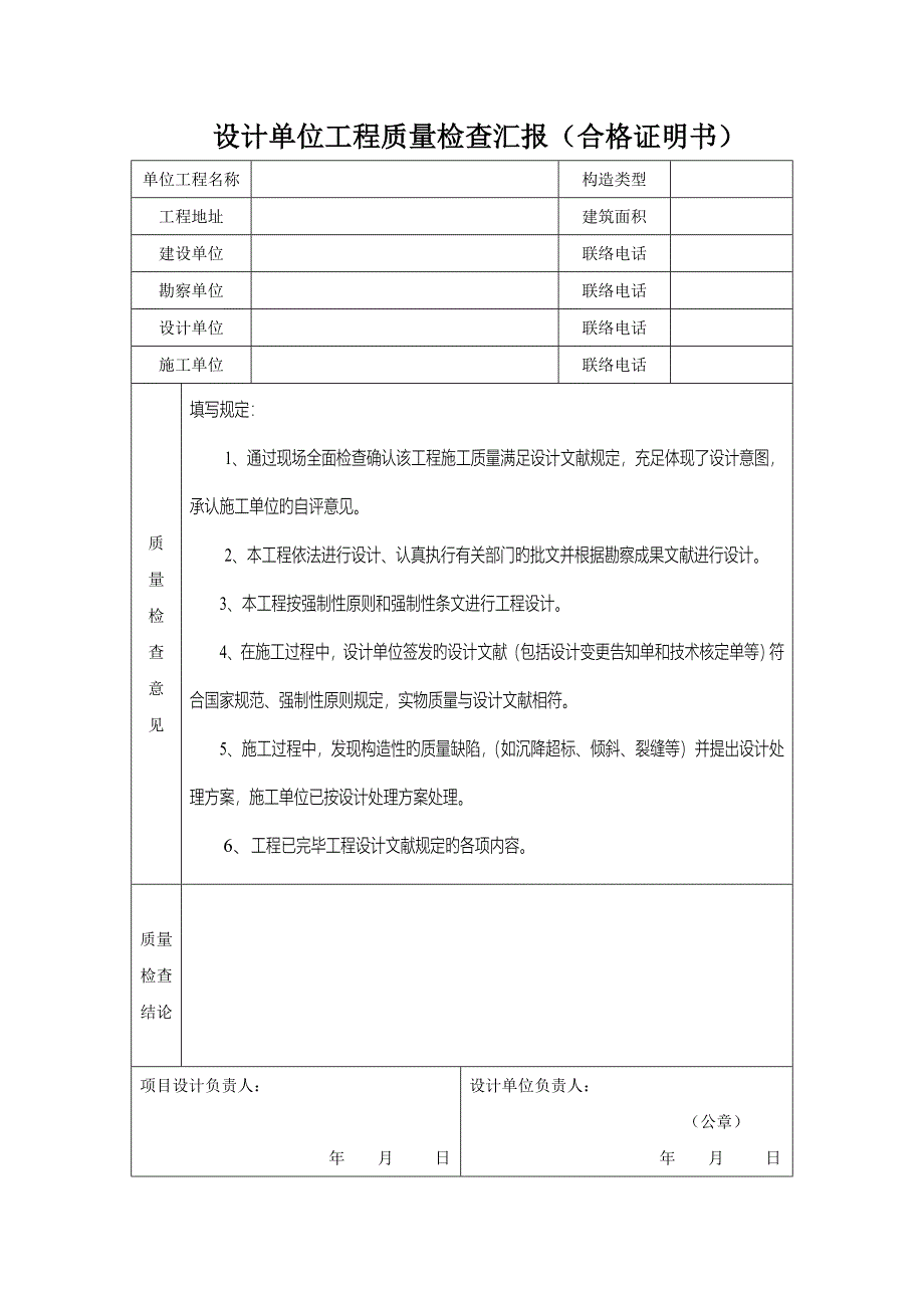 单位工程质量竣工报告五大报告竣工备案表_第3页