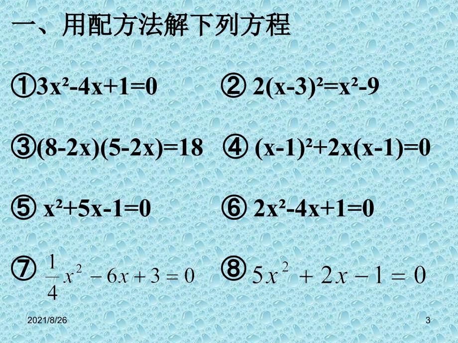 配方法习题课-课件PPT_第3页