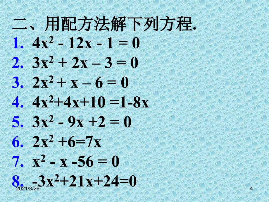 配方法习题课-课件PPT_第4页