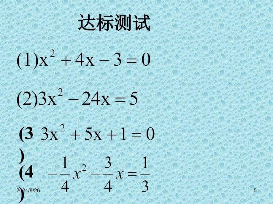 配方法习题课-课件PPT_第5页