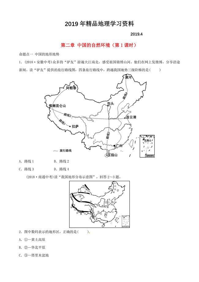 中考地理总复习八年级上册第二章中国的自然环境第1课时真题演练