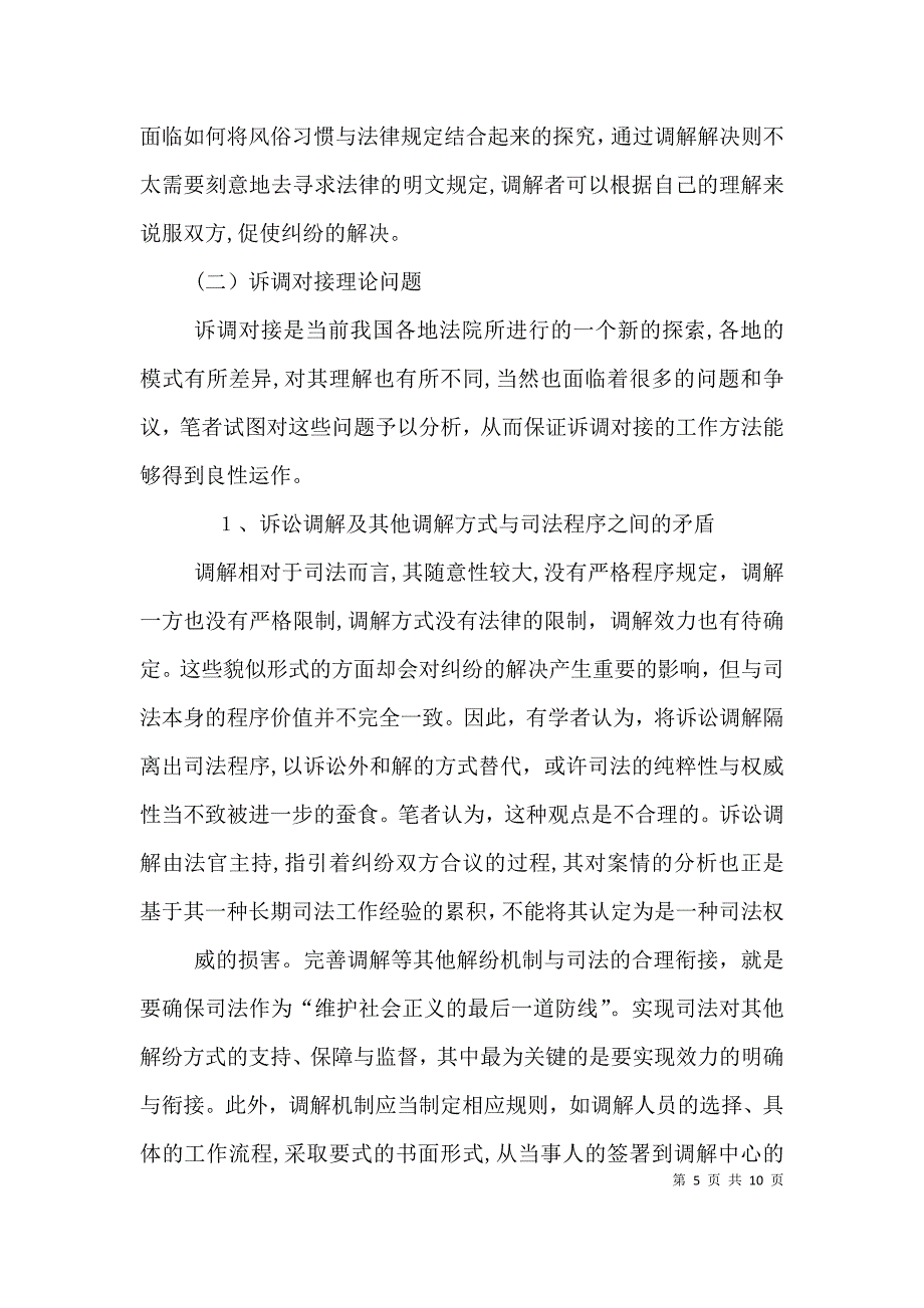 当前基层民事纠纷的发生与解决提案_第5页