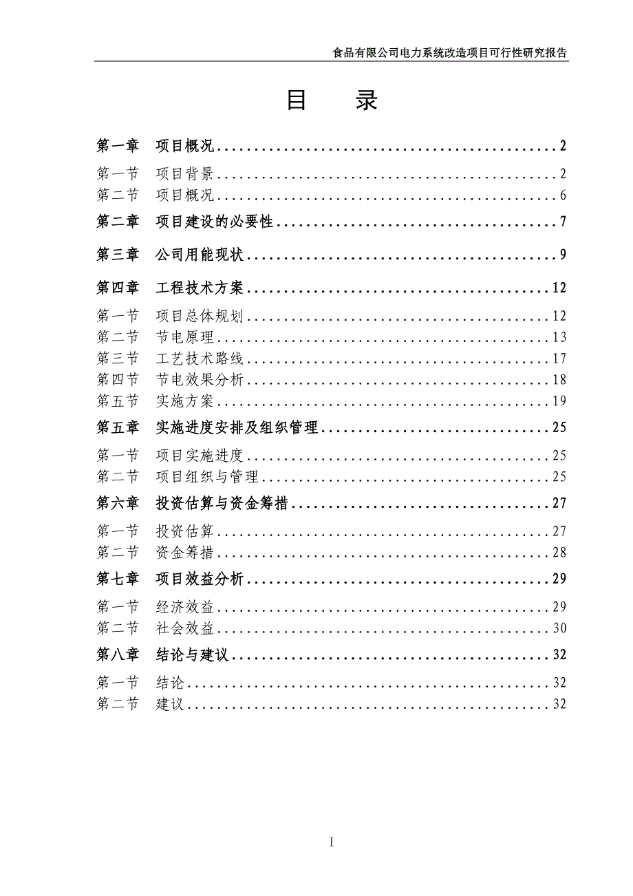 某食品有限公司电力系统改造项目可行性研究报告_第2页