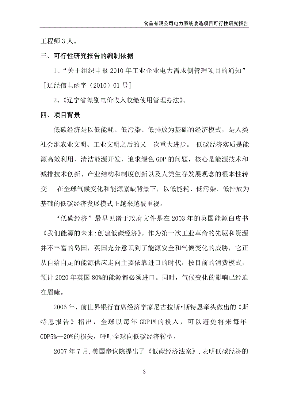 某食品有限公司电力系统改造项目可行性研究报告_第4页