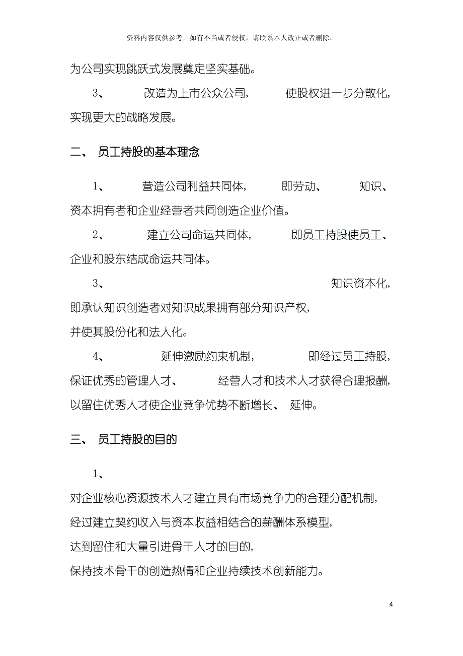 公司员工持股方案设计模板(DOC 13页)_第4页