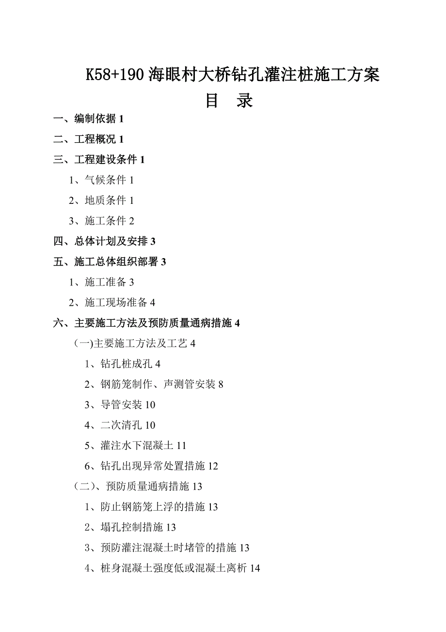 海眼村大桥钻孔桩施工方案【建筑施工资料】.doc_第1页