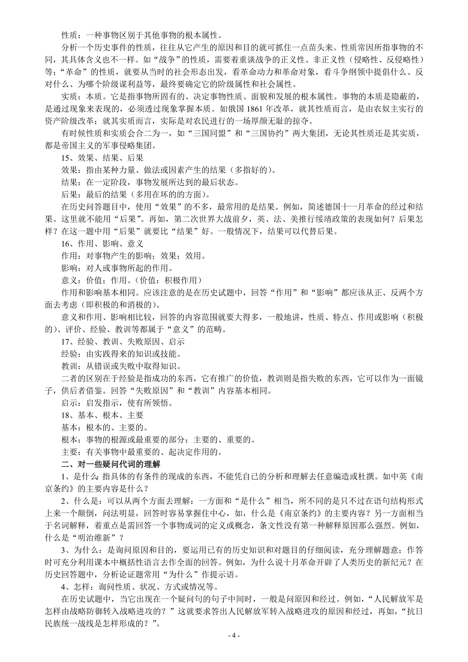 高考历体验磨练史问答题应试对策与示例.doc_第4页