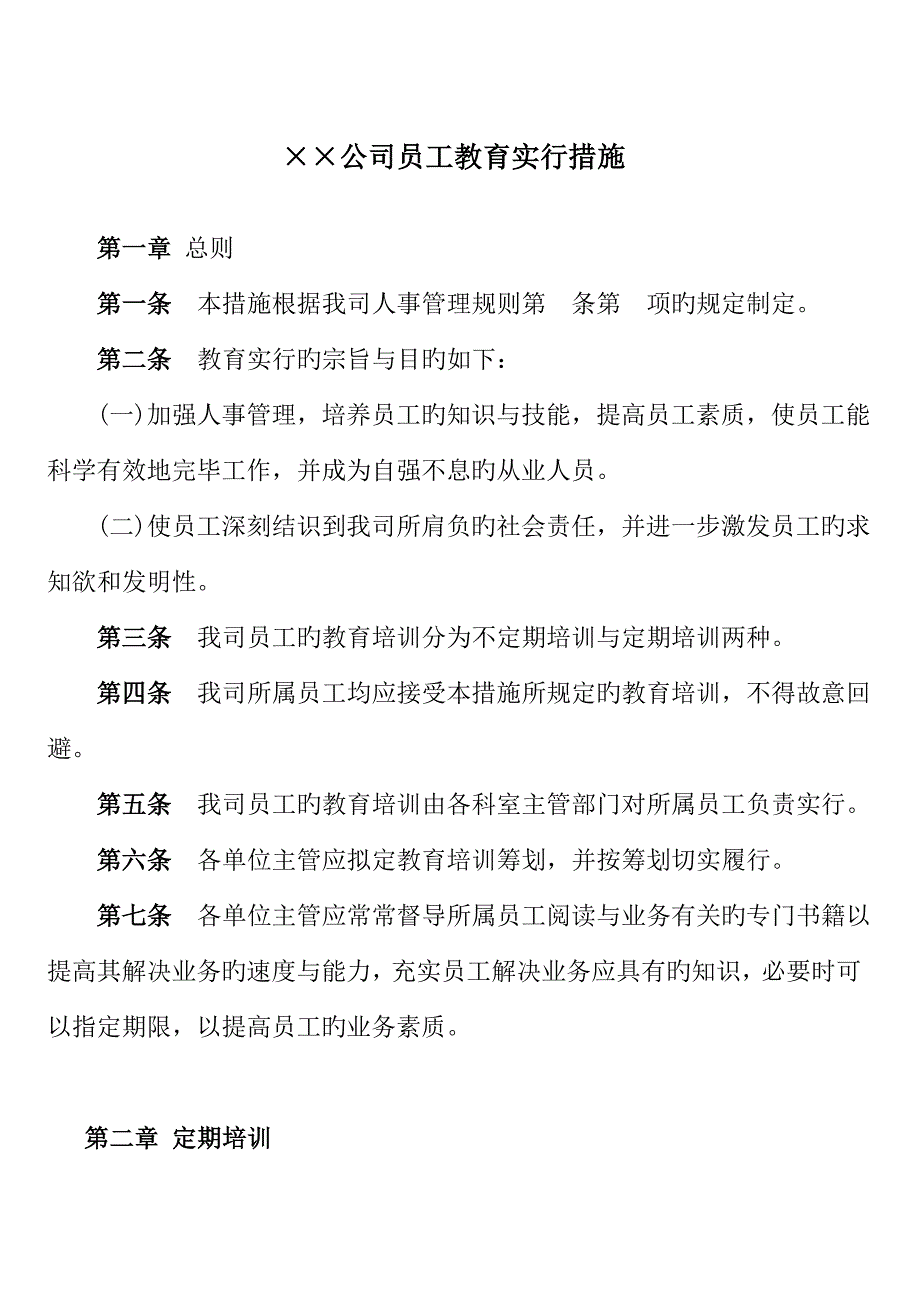 公司员工教育实施新版制度_第1页