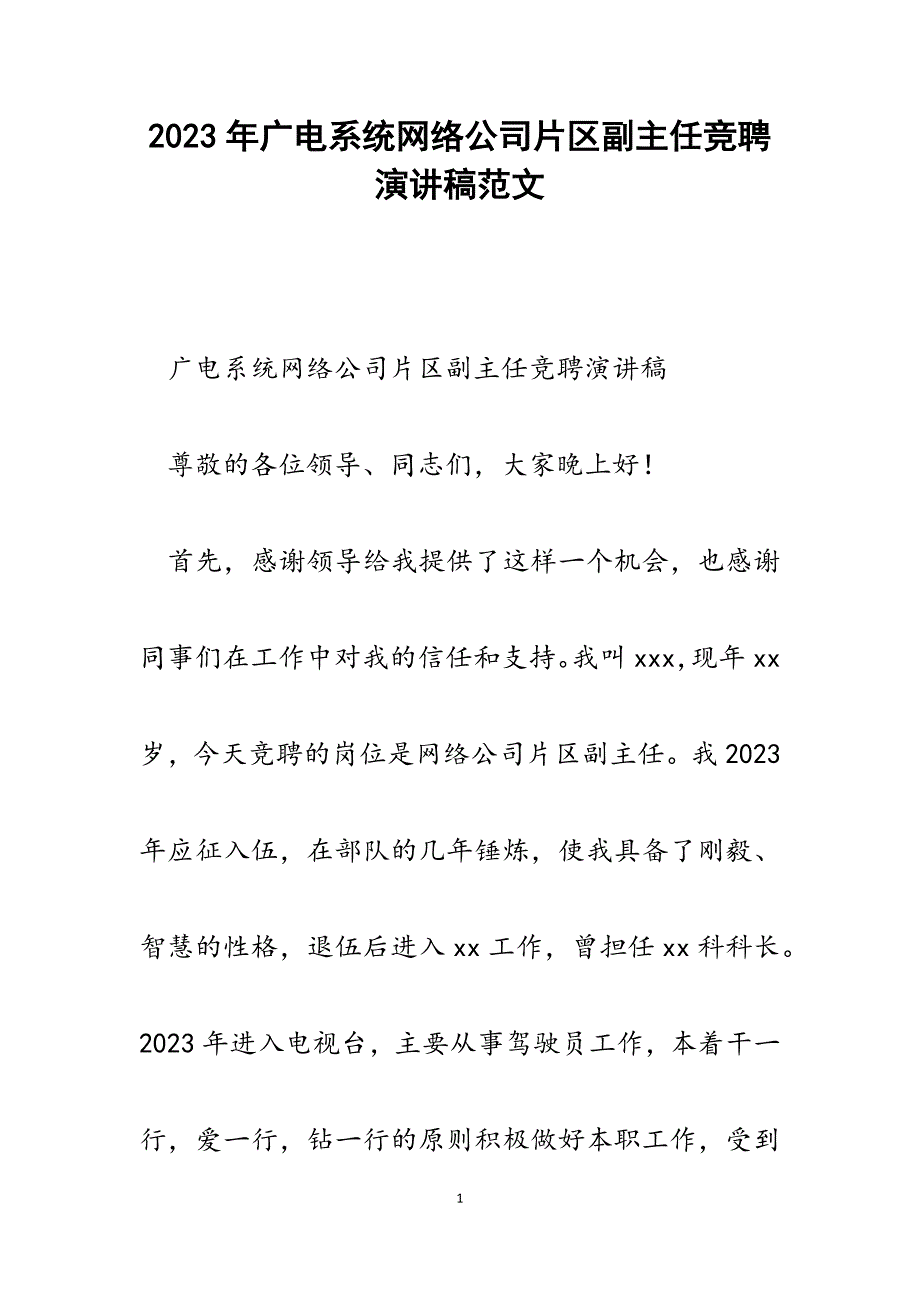 2023年广电系统网络公司片区副主任竞聘演讲稿.docx_第1页