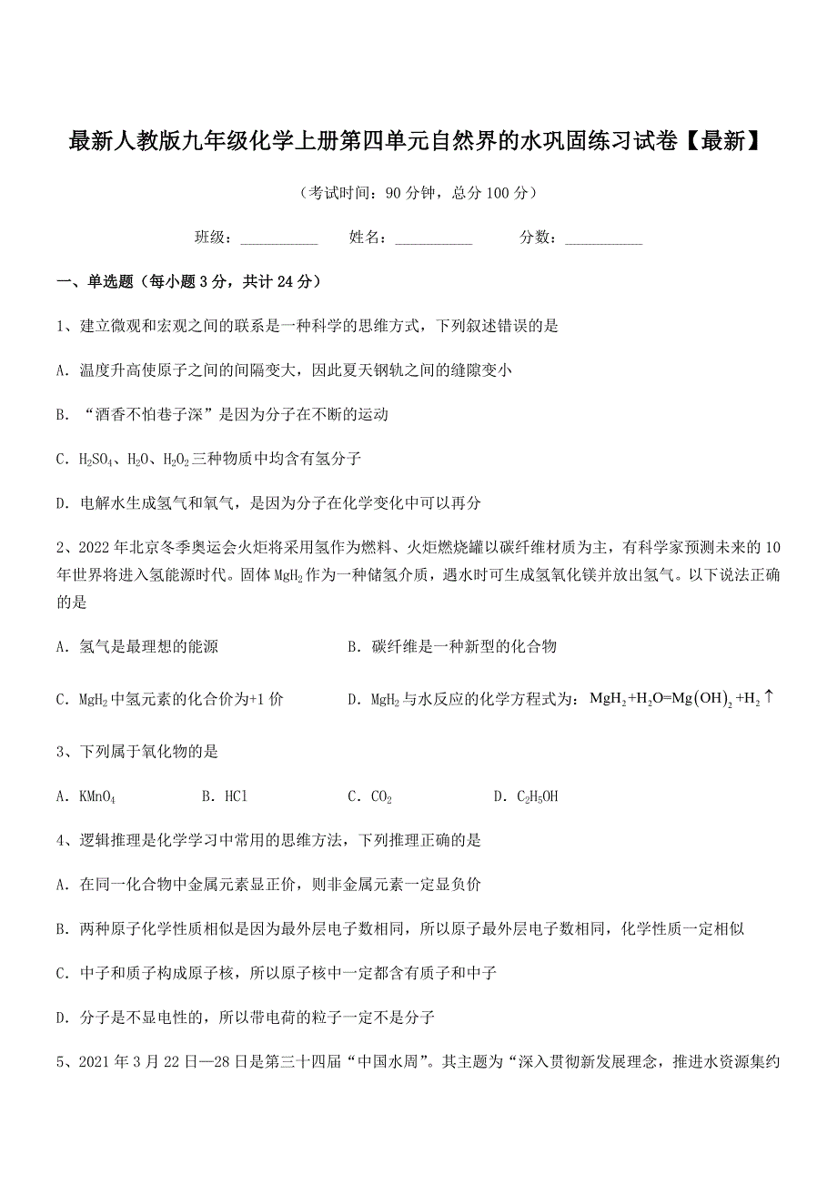 2018-2019年最新人教版九年级化学上册第四单元自然界的水巩固练习试卷【最新】.docx_第1页