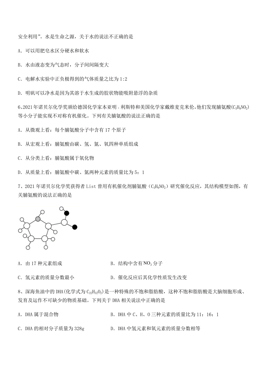 2018-2019年最新人教版九年级化学上册第四单元自然界的水巩固练习试卷【最新】.docx_第2页