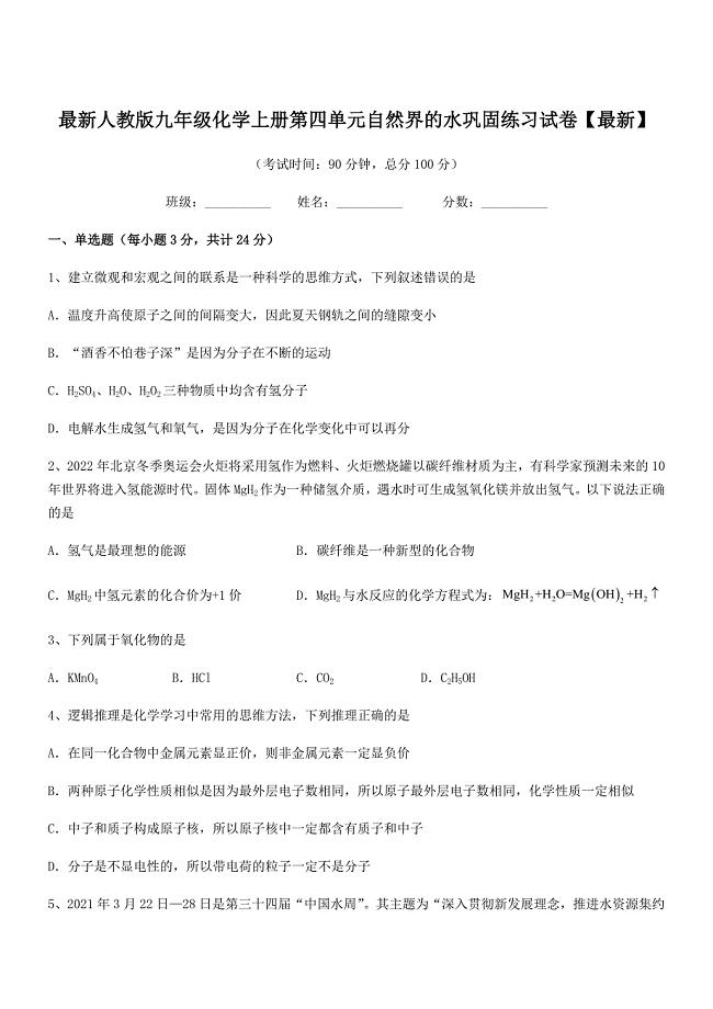 2018-2019年最新人教版九年级化学上册第四单元自然界的水巩固练习试卷【最新】.docx