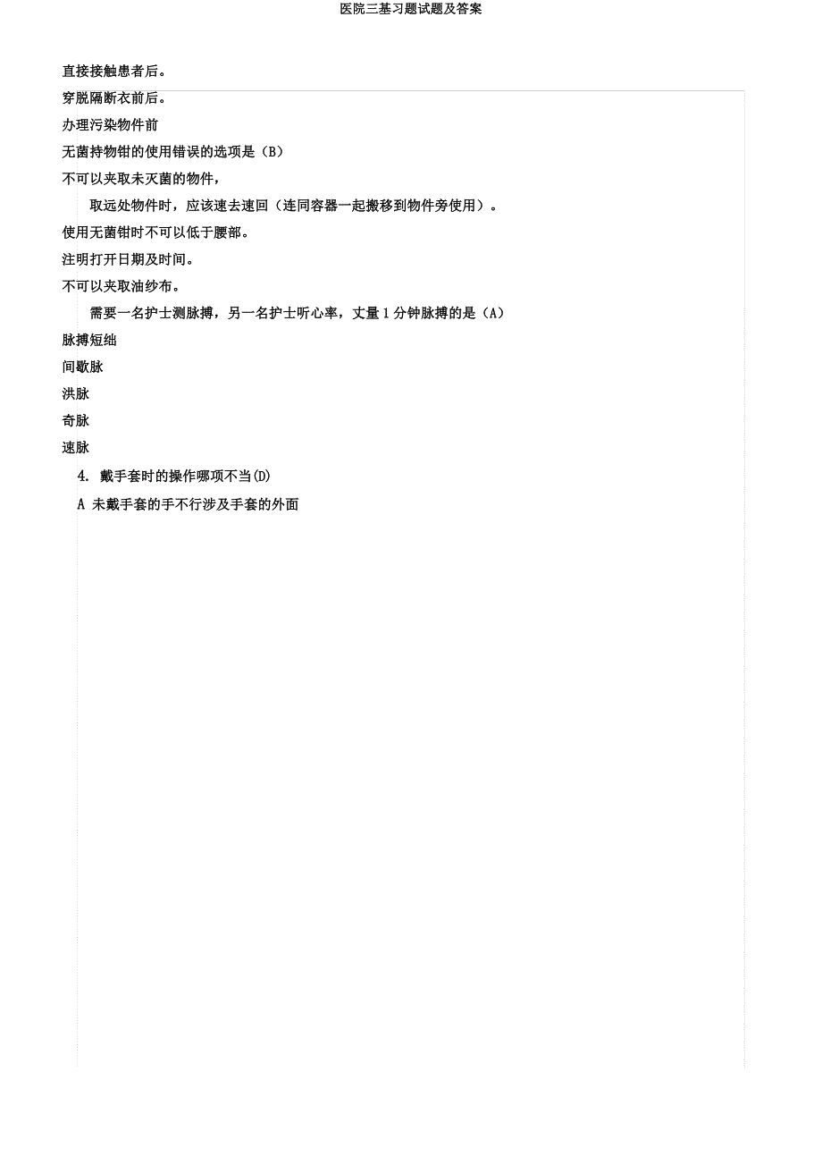 医院三基习题试题.docx_第2页