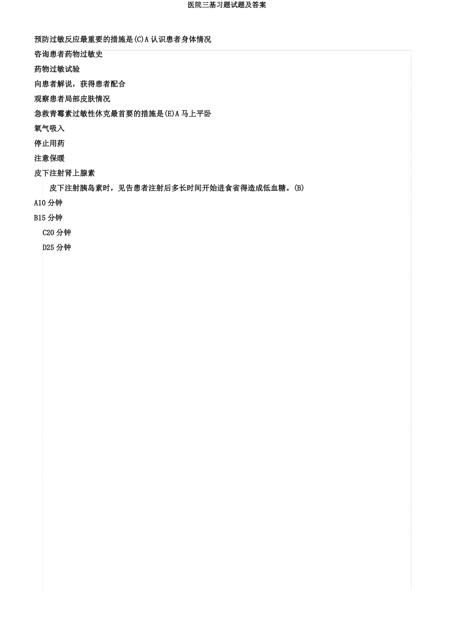 医院三基习题试题.docx_第5页