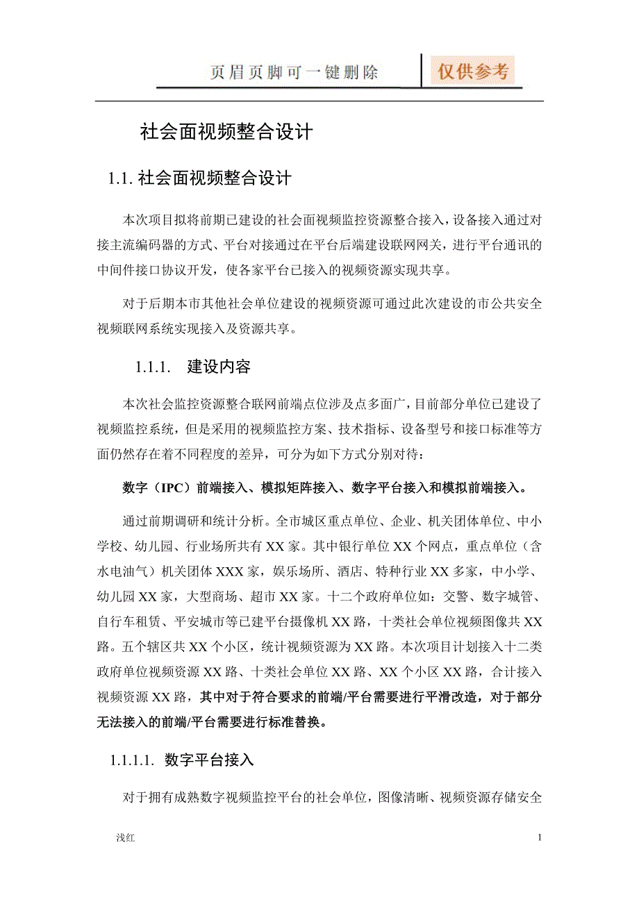 社会资源接入解决方案【严选材料】_第1页