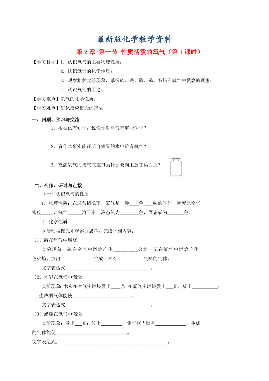 【最新版】江苏省扬州市高九年级化学全册 2.1.1 性质活泼的氧气学案沪教版_第1页